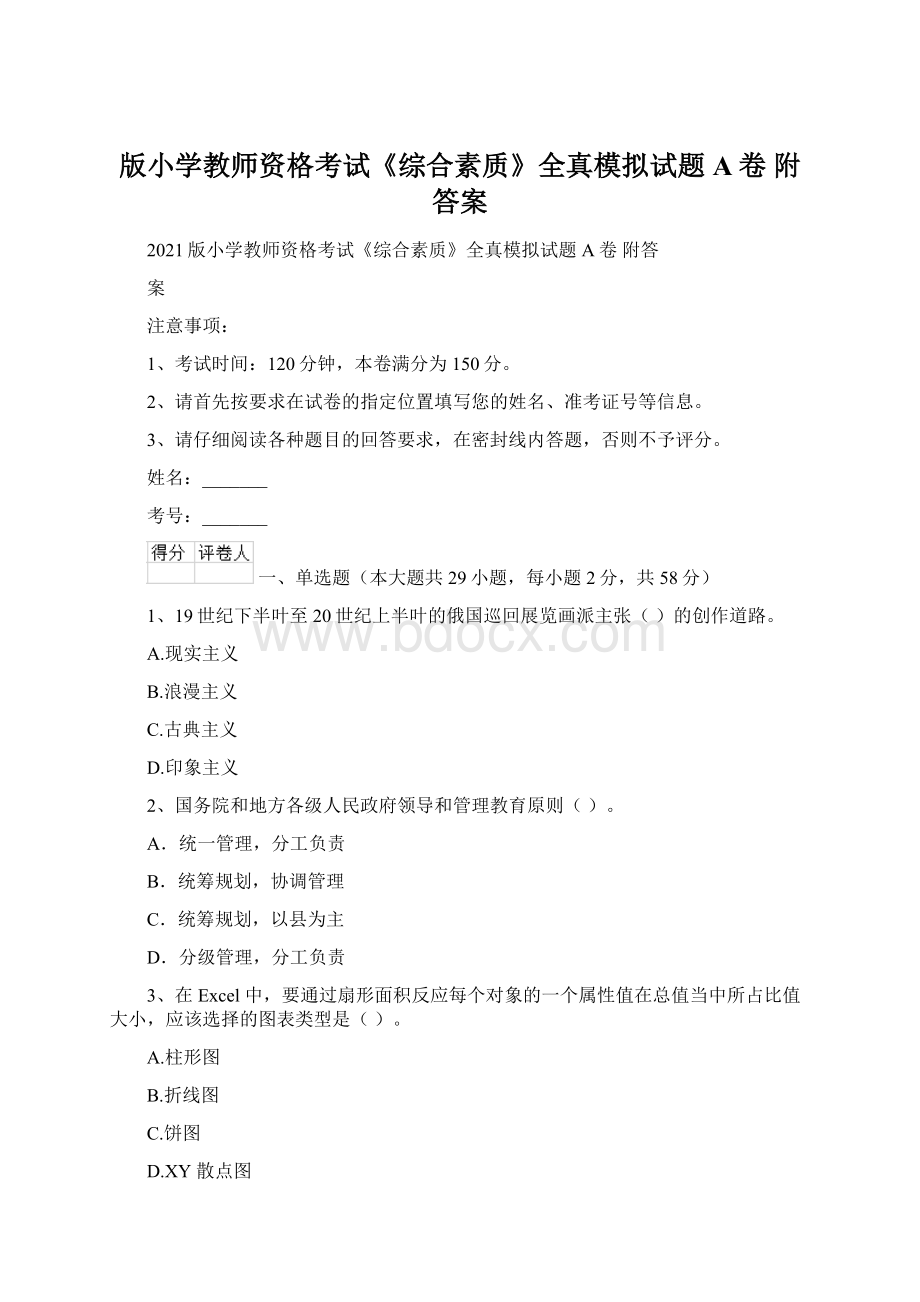 版小学教师资格考试《综合素质》全真模拟试题A卷 附答案Word格式.docx