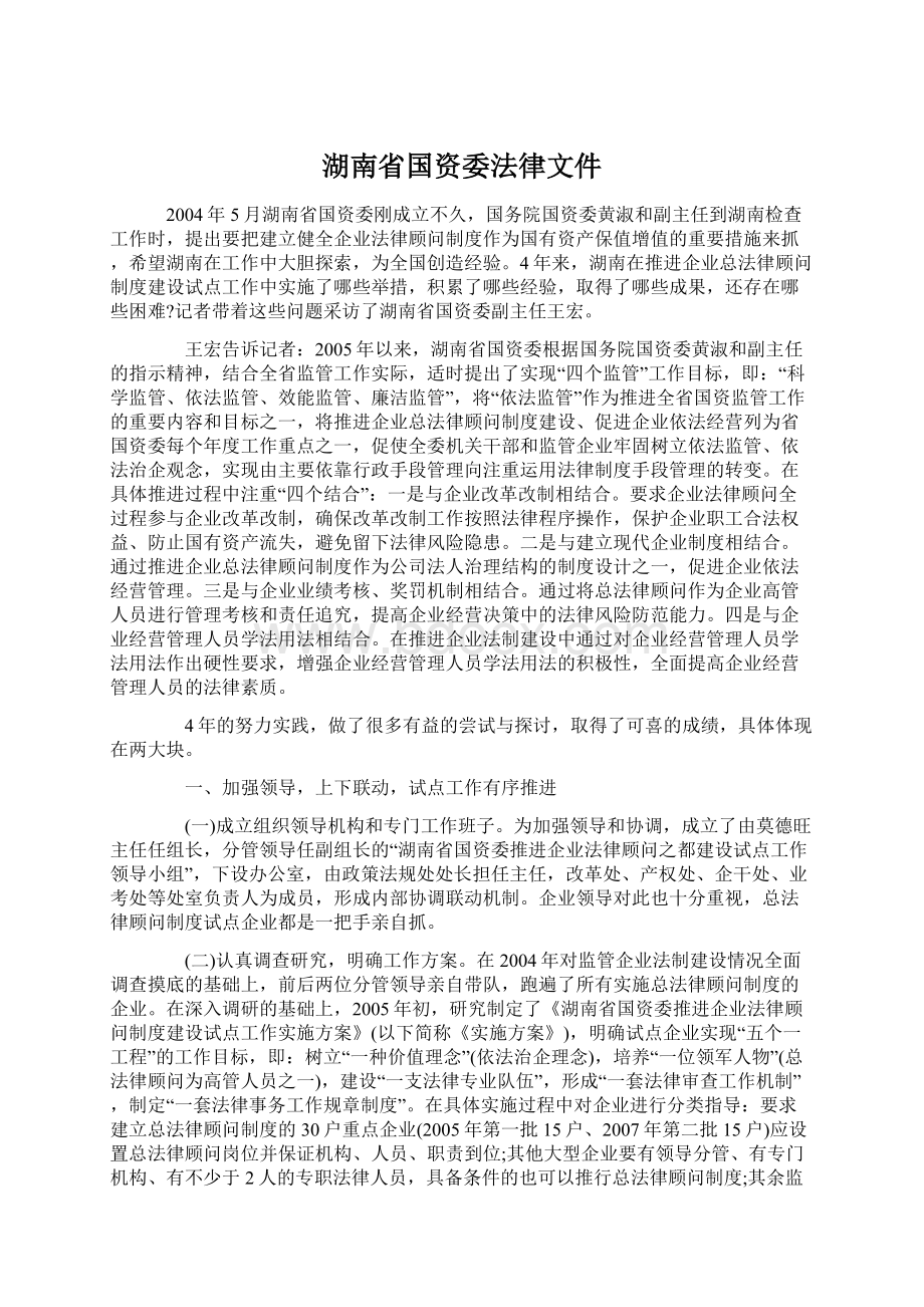 湖南省国资委法律文件.docx