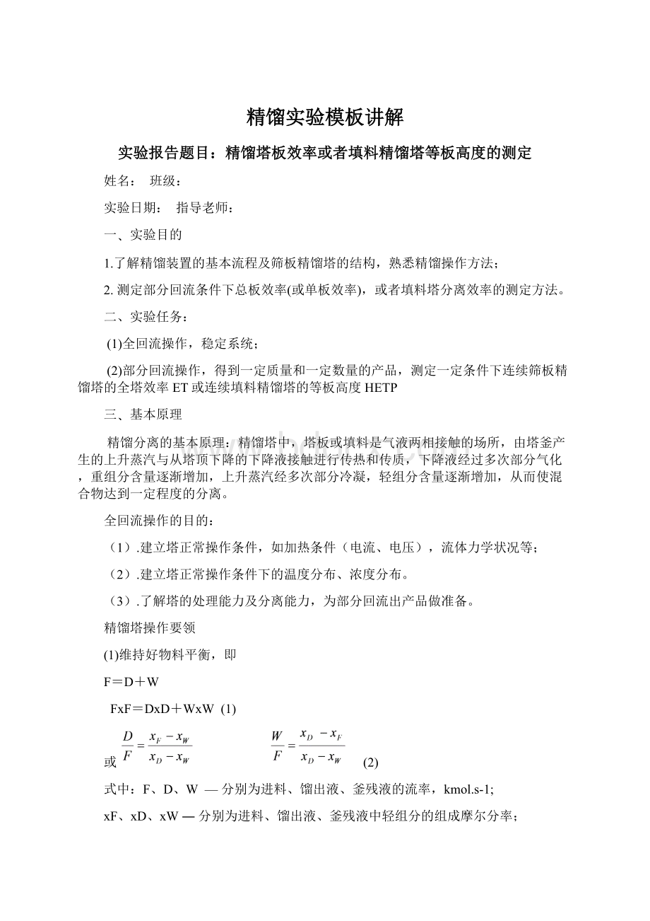 精馏实验模板讲解Word文档格式.docx_第1页