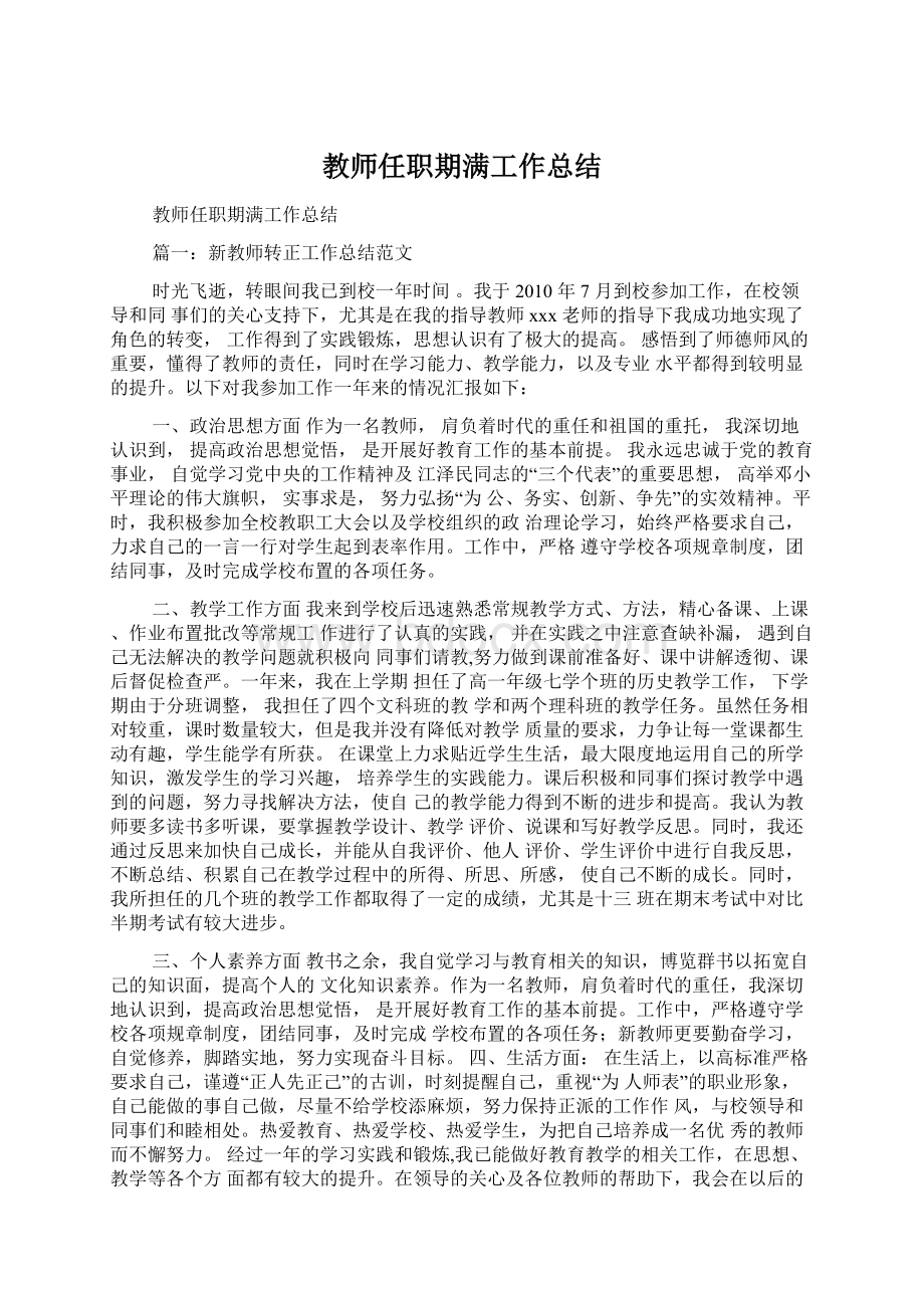 教师任职期满工作总结Word文档下载推荐.docx_第1页