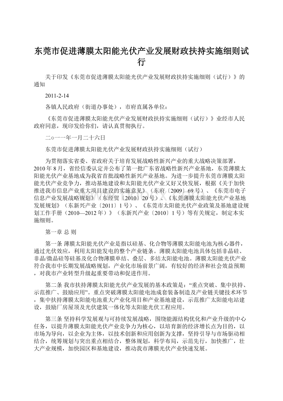 东莞市促进薄膜太阳能光伏产业发展财政扶持实施细则试行Word格式.docx