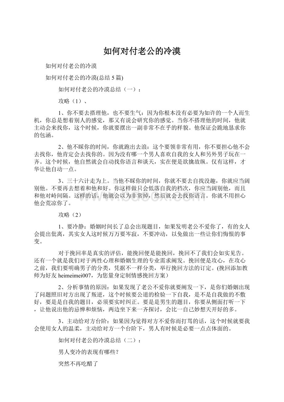 如何对付老公的冷漠文档格式.docx