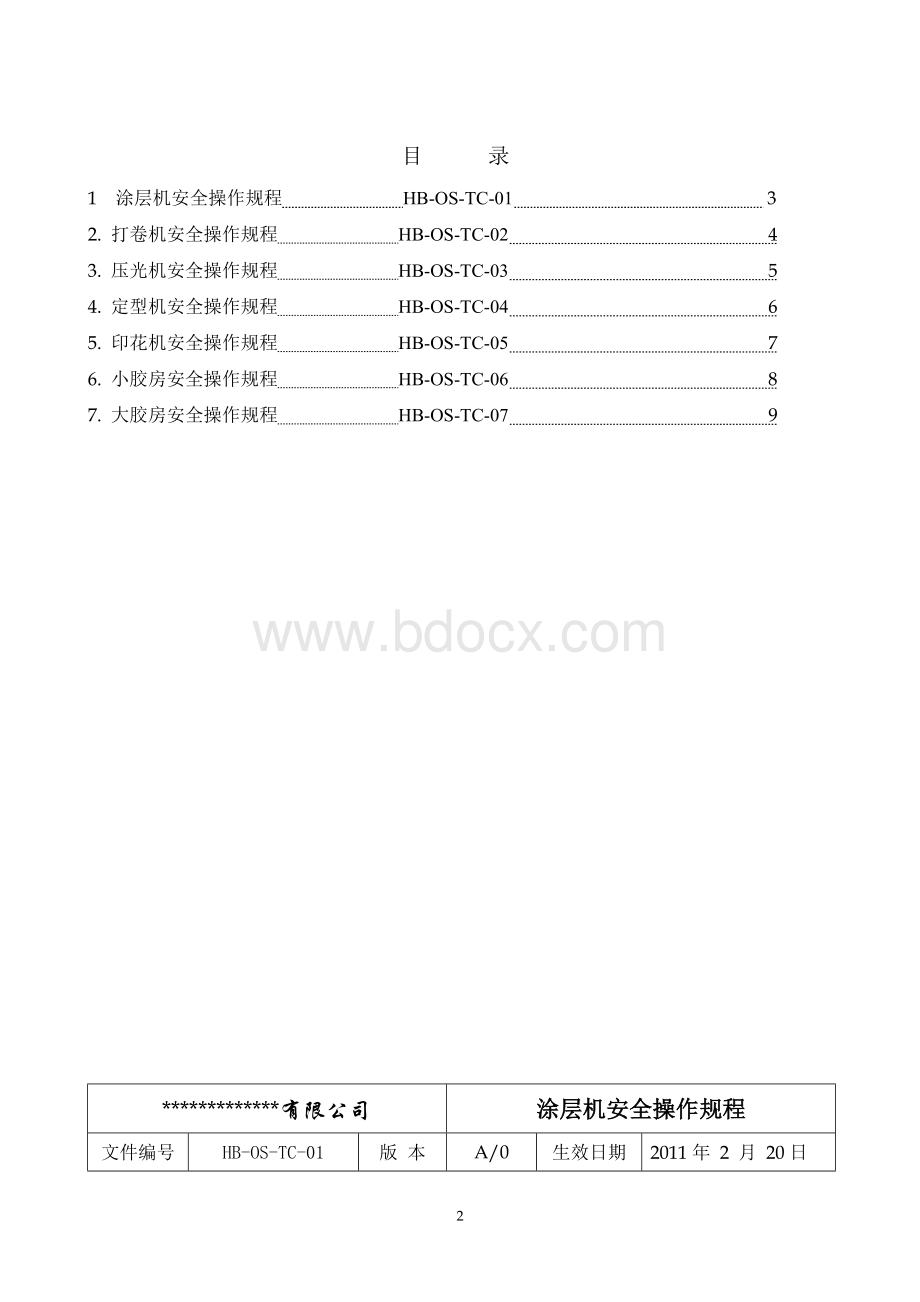 涂层厂安全操作规程手册Word文档下载推荐.doc_第2页