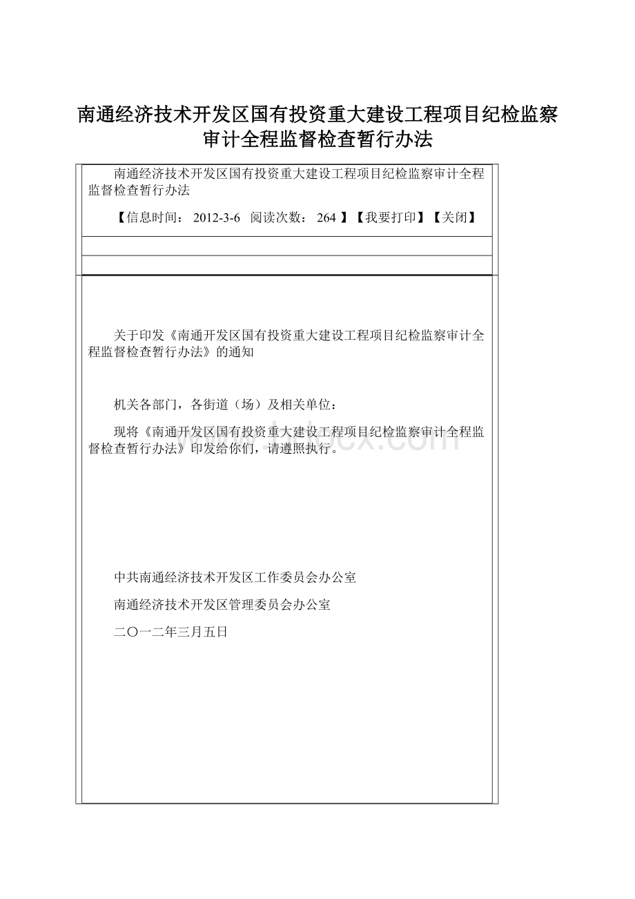 南通经济技术开发区国有投资重大建设工程项目纪检监察审计全程监督检查暂行办法.docx_第1页