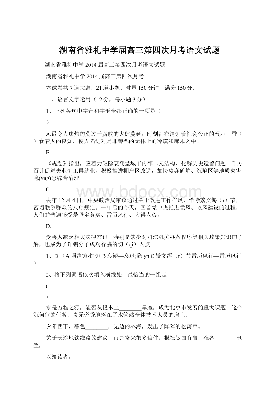 湖南省雅礼中学届高三第四次月考语文试题Word下载.docx