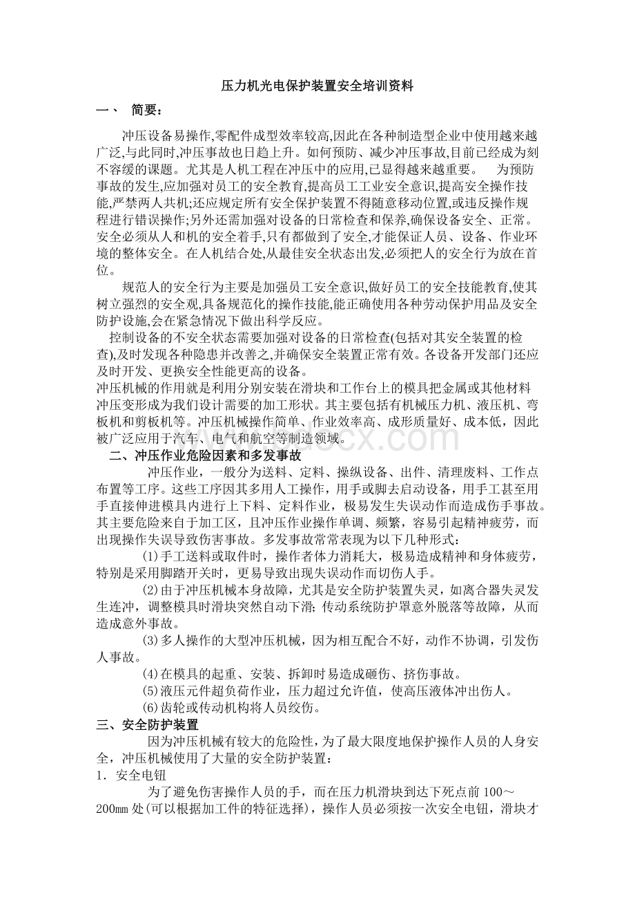 压力机光电保护装置安全培训资料Word文档下载推荐.docx_第1页