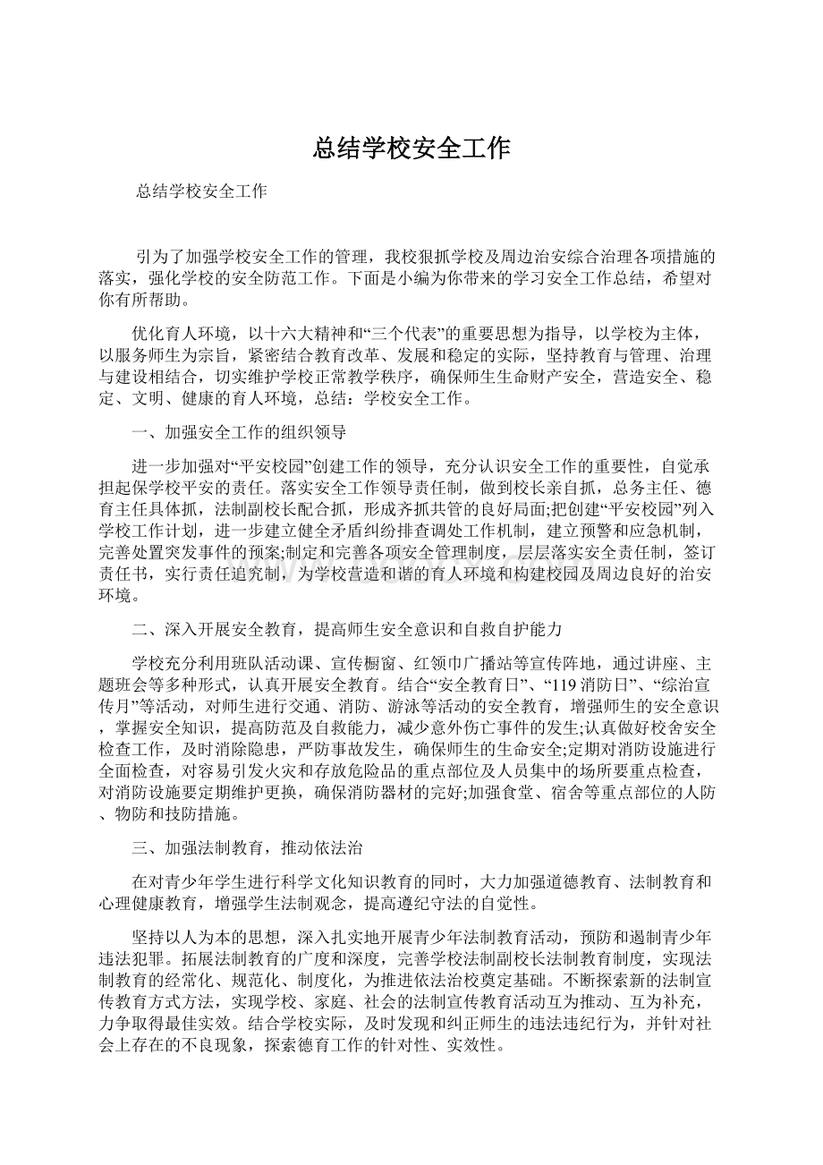 总结学校安全工作文档格式.docx