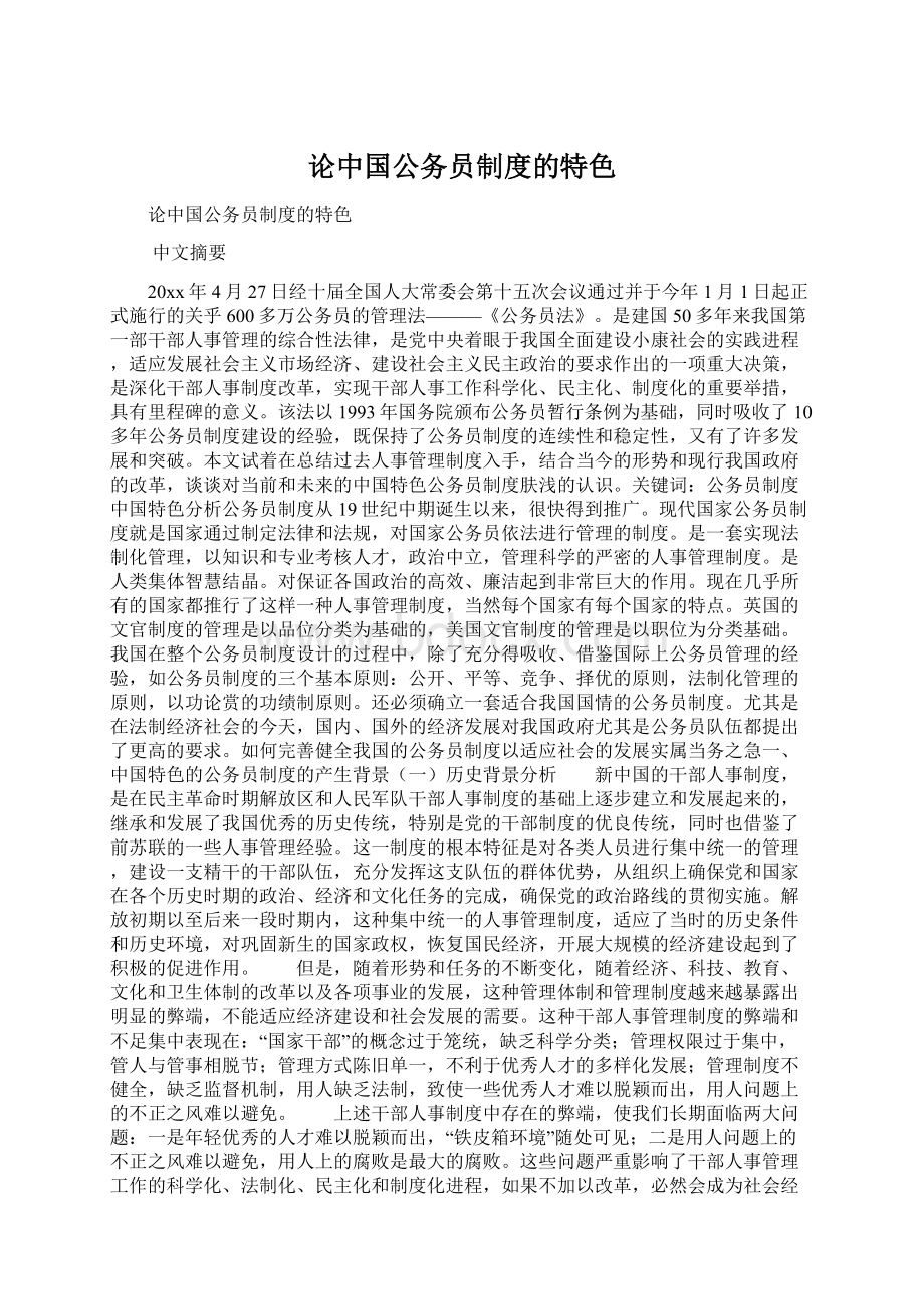 论中国公务员制度的特色Word文件下载.docx_第1页