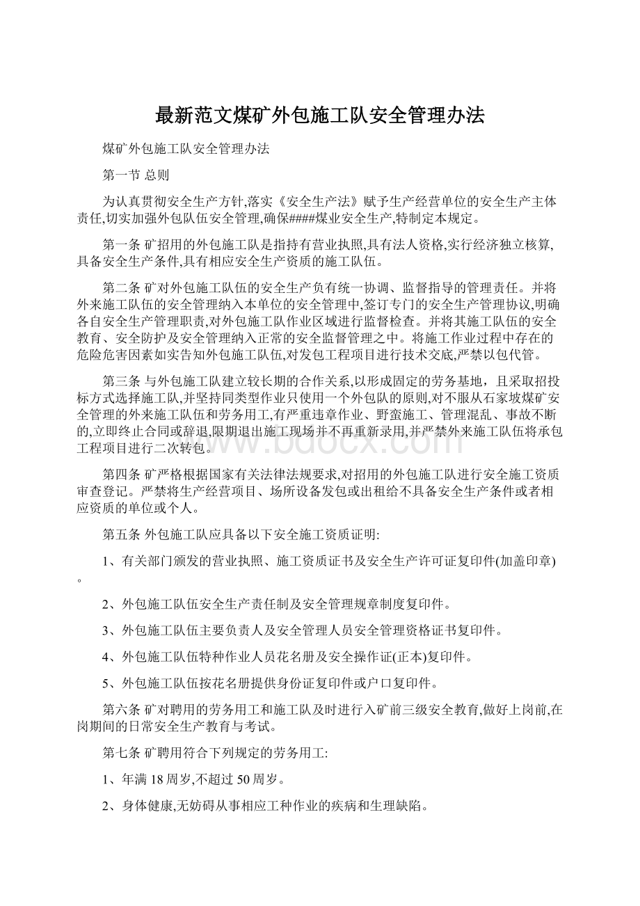 最新范文煤矿外包施工队安全管理办法Word格式文档下载.docx