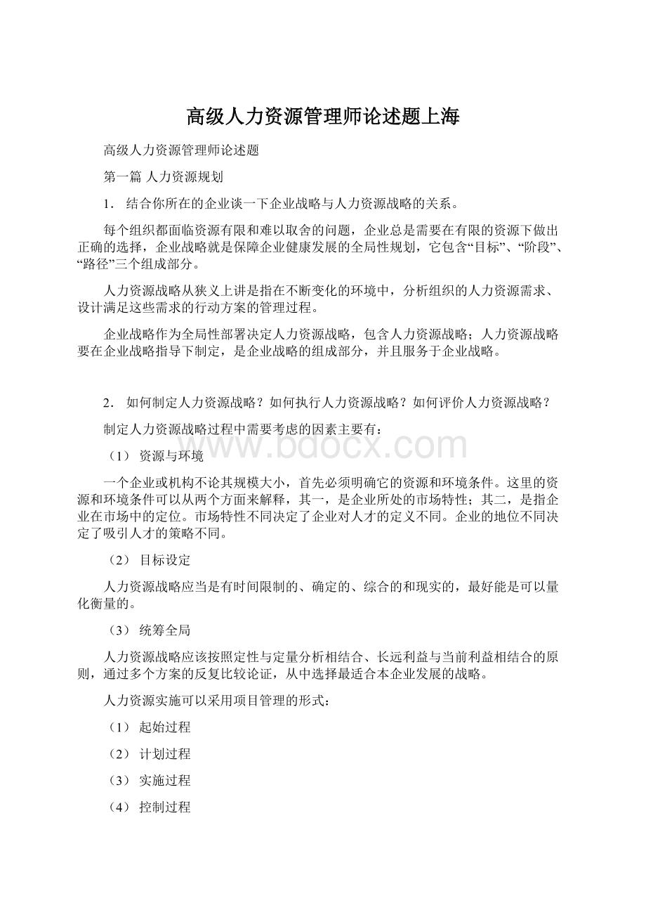 高级人力资源管理师论述题上海Word下载.docx_第1页