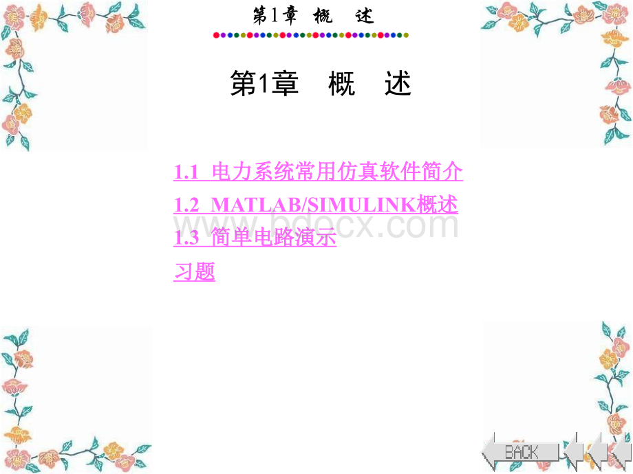 电力系统的MATLABSIMULINK仿真与应用的第一章.ppt_第1页