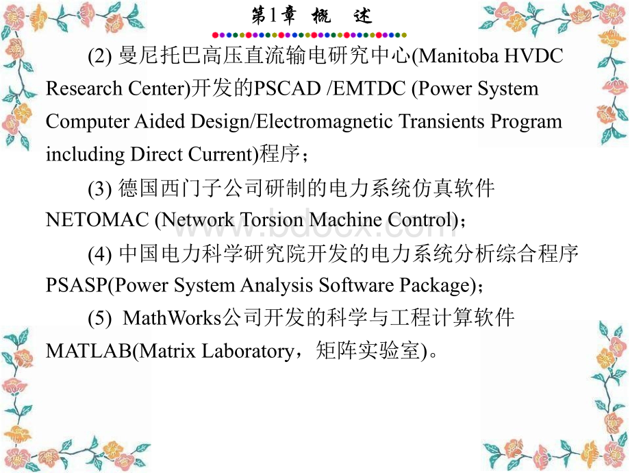 电力系统的MATLABSIMULINK仿真与应用的第一章.ppt_第3页