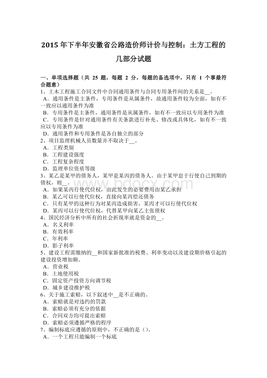 下半年安徽省公路造价师计价与控制土方工程的几部分试题.docx_第1页