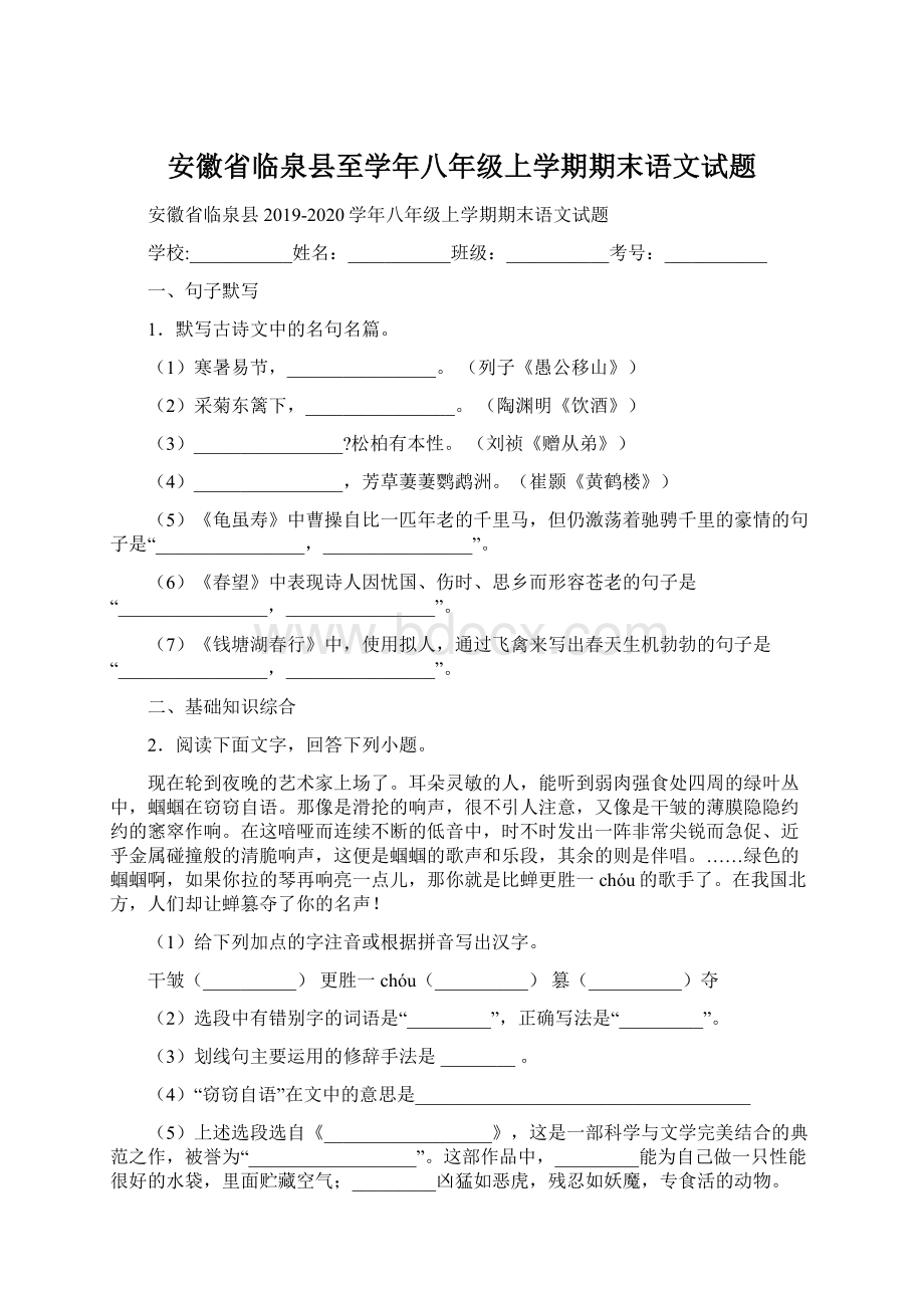 安徽省临泉县至学年八年级上学期期末语文试题Word文件下载.docx