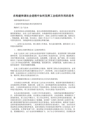 在构建和谐社会进程中如何发挥工会组织作用的思考.docx