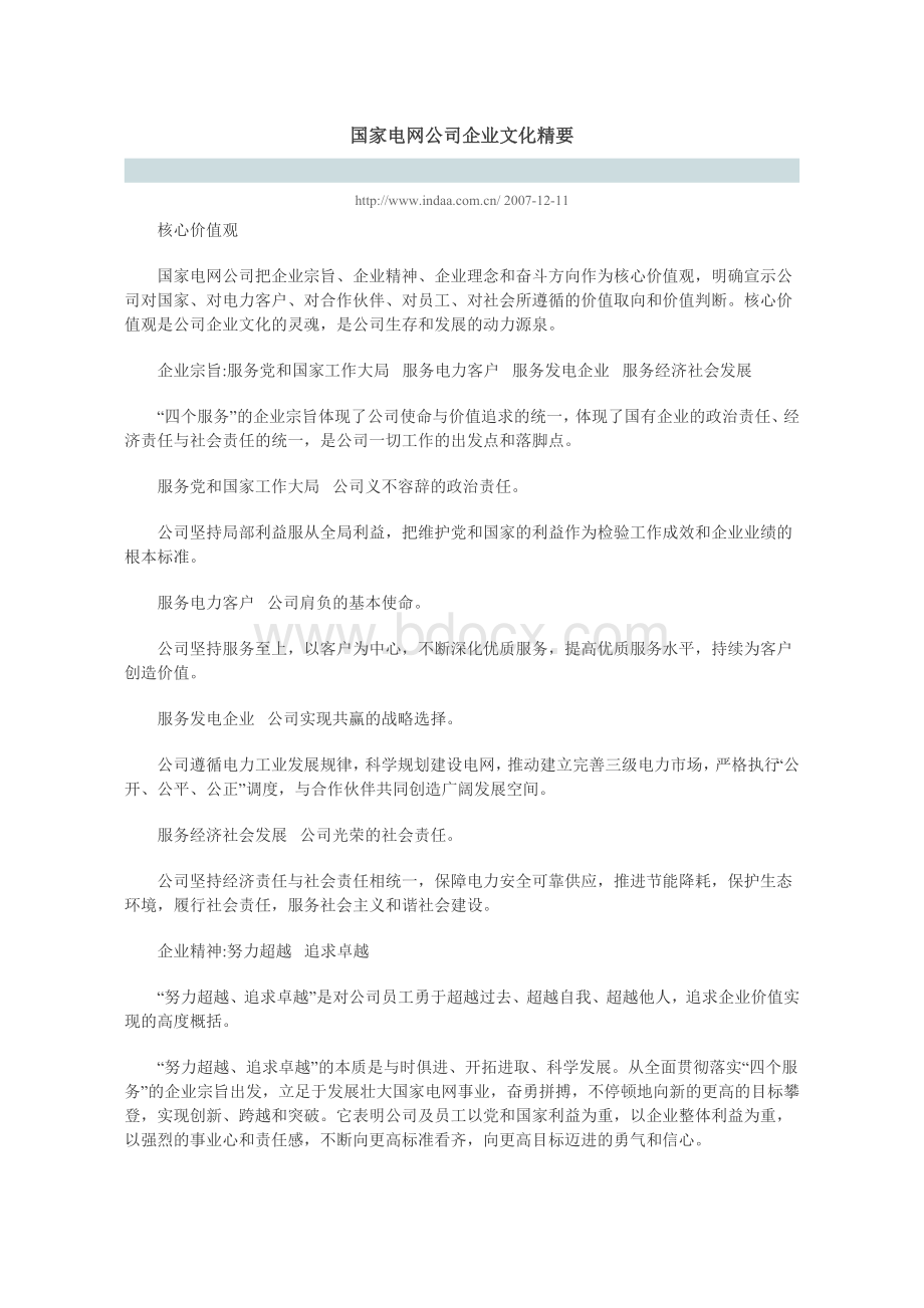 国家电网公司企业文化精要文档格式.doc_第1页