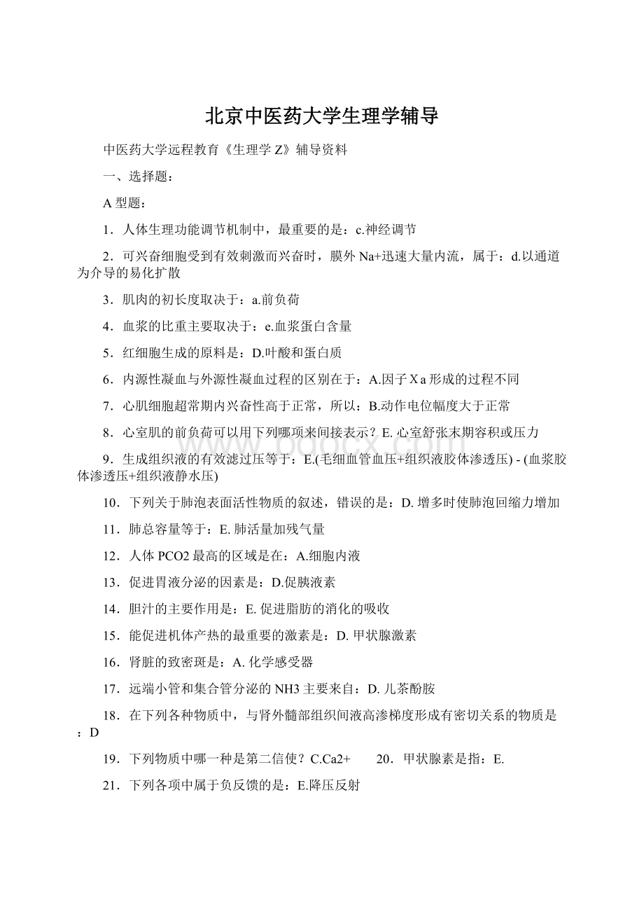 北京中医药大学生理学辅导Word下载.docx