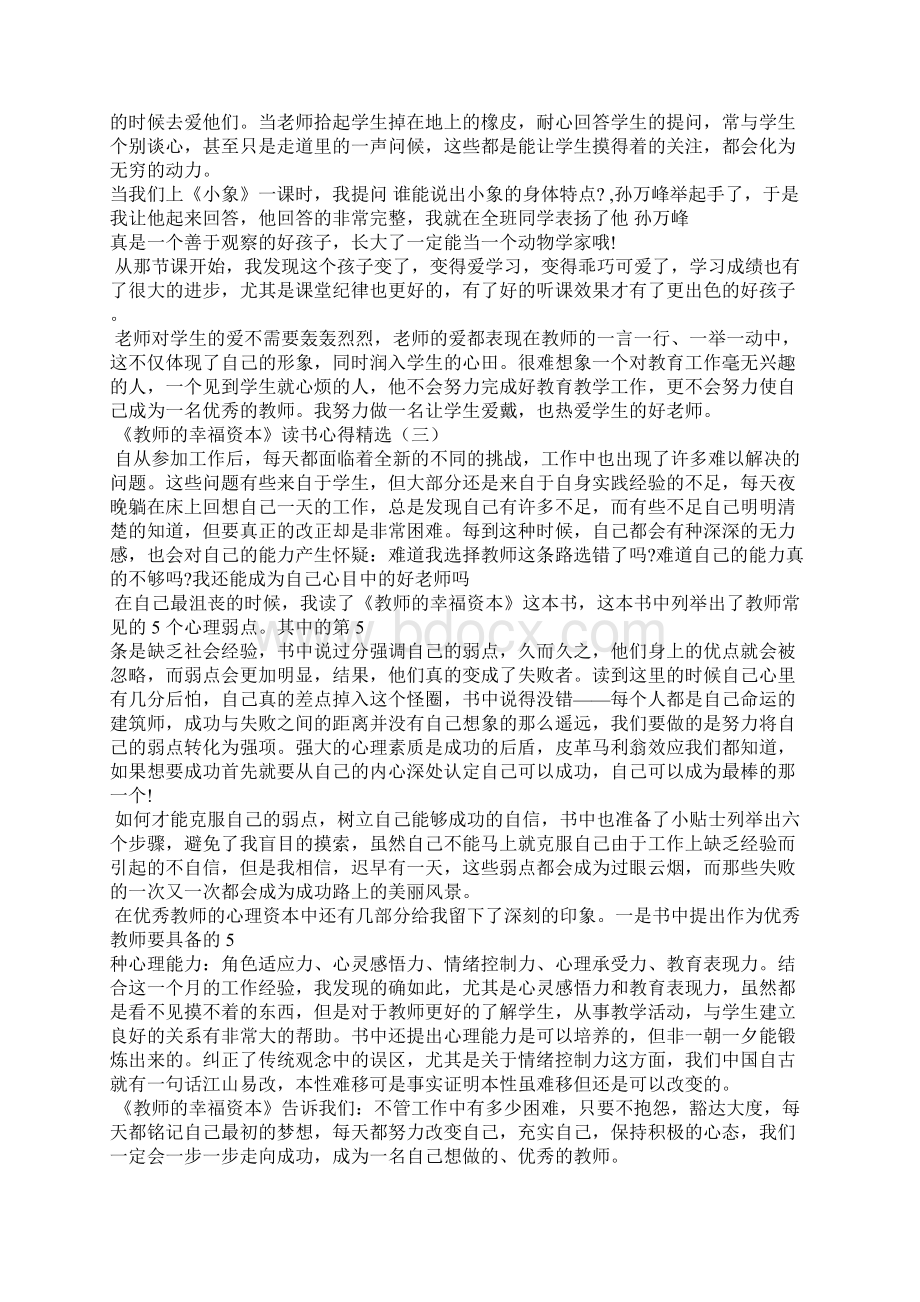 《教师的幸福资本》读书心得Word格式文档下载.docx_第2页