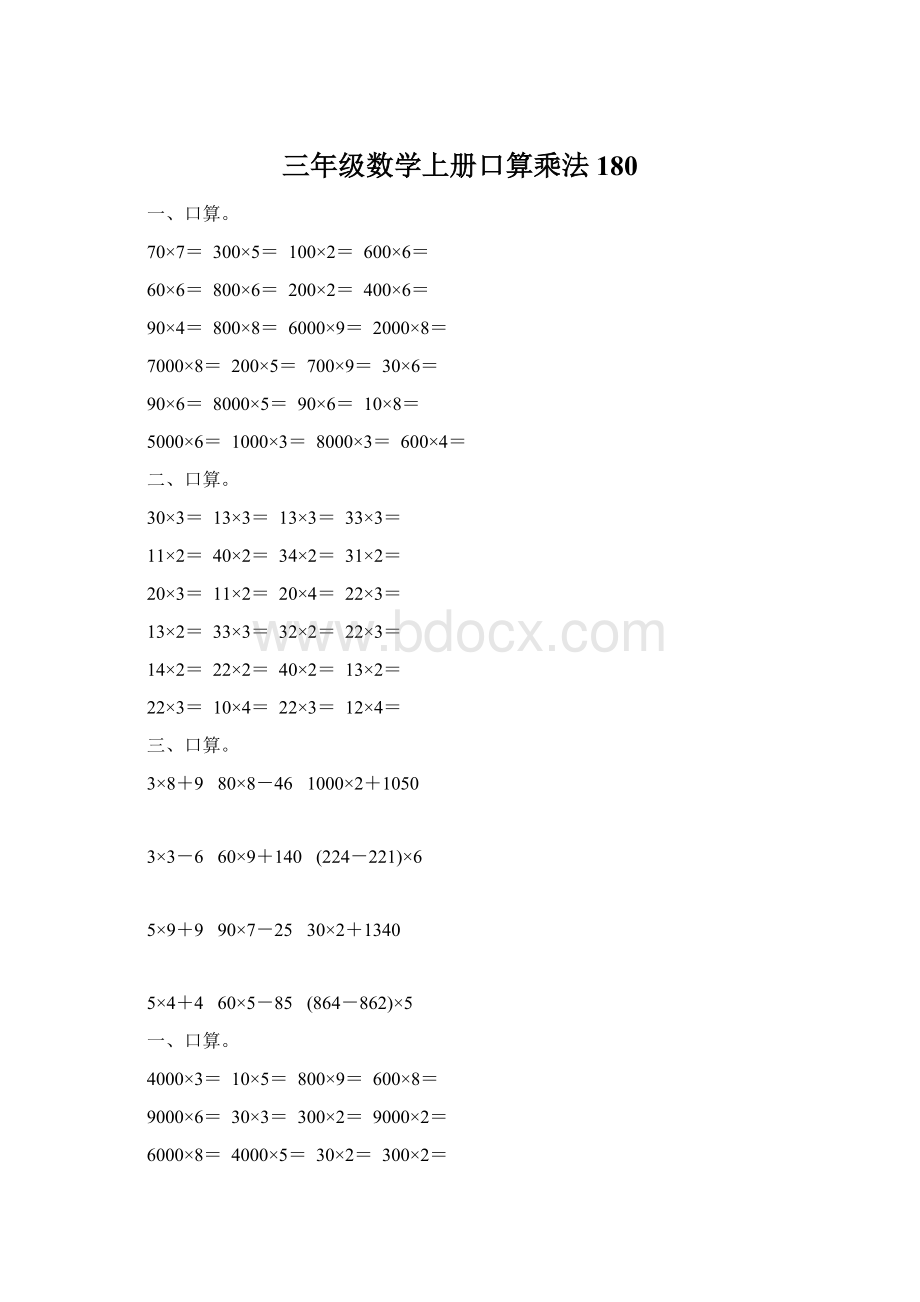 三年级数学上册口算乘法180Word下载.docx_第1页