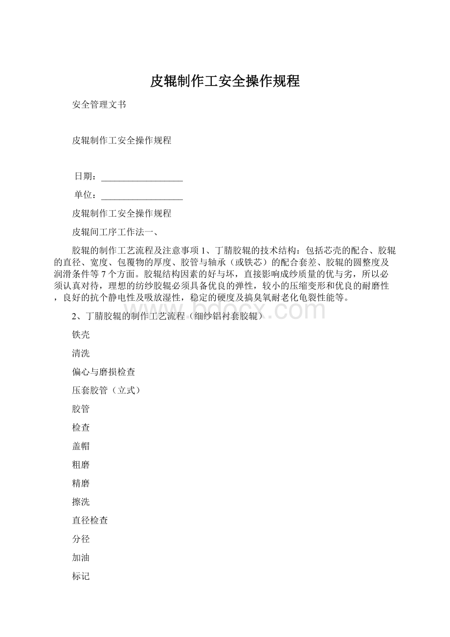 皮辊制作工安全操作规程.docx_第1页