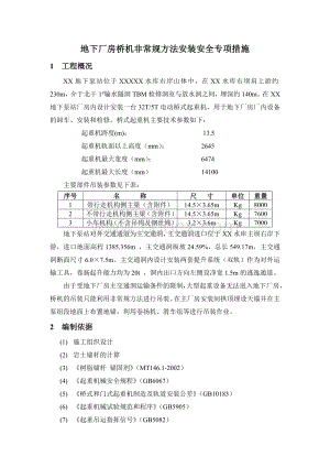 地下厂房桥机安装安全专项措施Word文件下载.doc