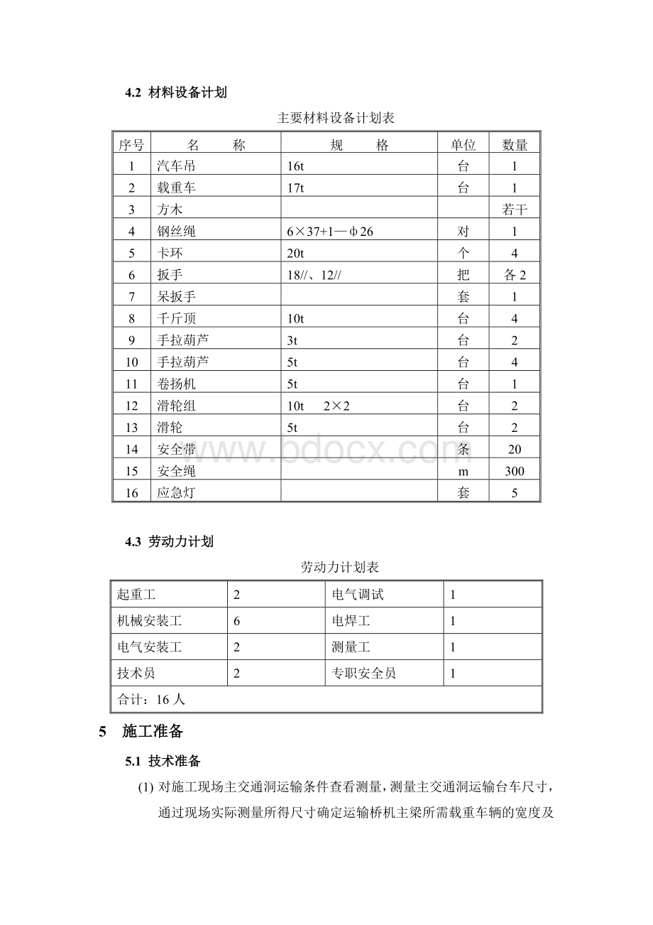 地下厂房桥机安装安全专项措施Word文件下载.doc_第3页