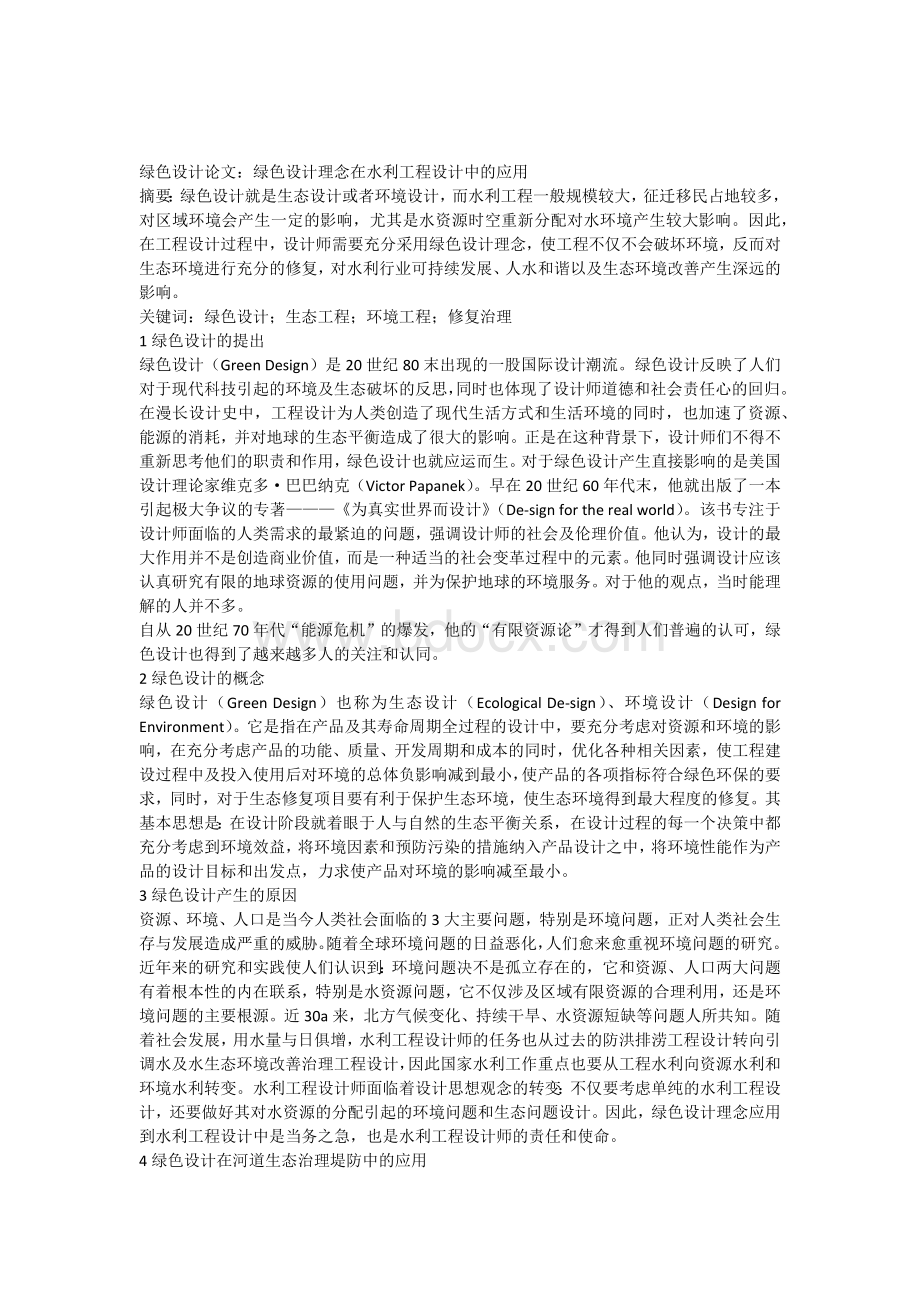 绿色设计论文绿色设计理念在水利工程设计中的应用.docx