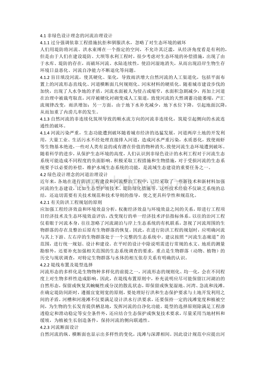 绿色设计论文绿色设计理念在水利工程设计中的应用.docx_第2页