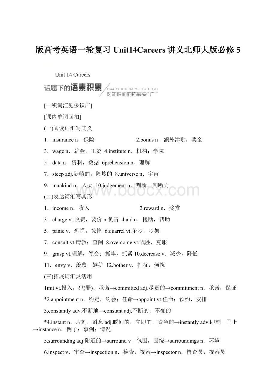 版高考英语一轮复习Unit14Careers讲义北师大版必修5Word文档下载推荐.docx_第1页