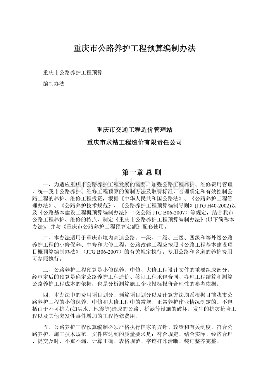 重庆市公路养护工程预算编制办法.docx_第1页