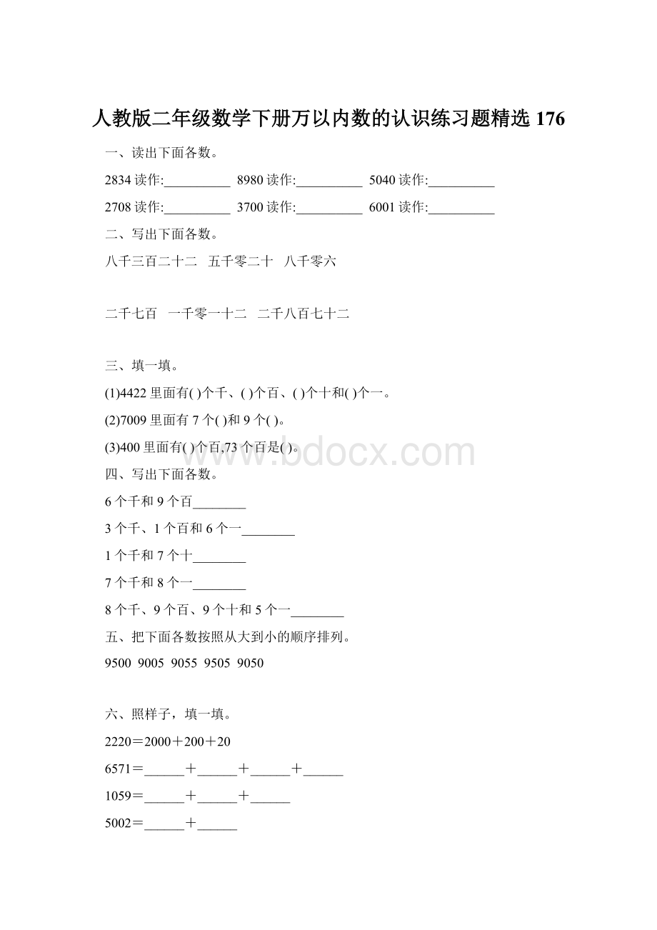 人教版二年级数学下册万以内数的认识练习题精选176Word文档下载推荐.docx