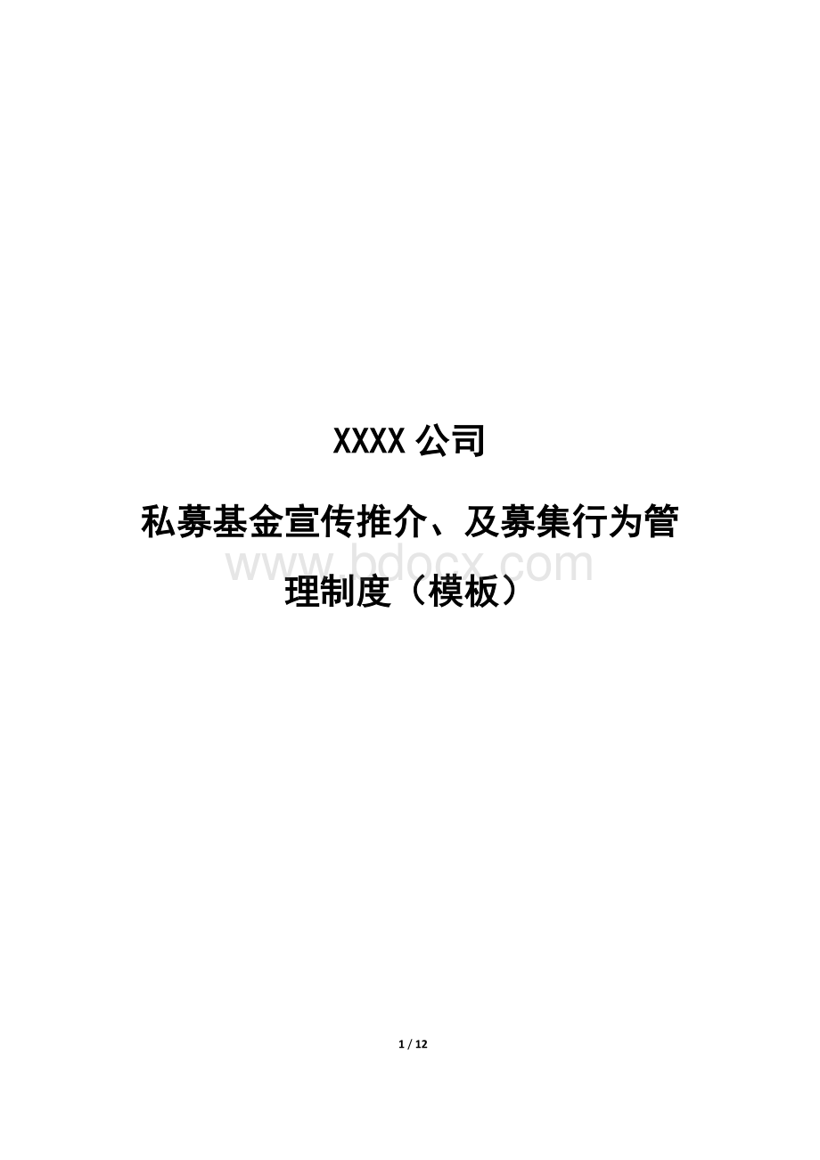 私募基金宣传推介、募集相关规范制度Word格式.docx