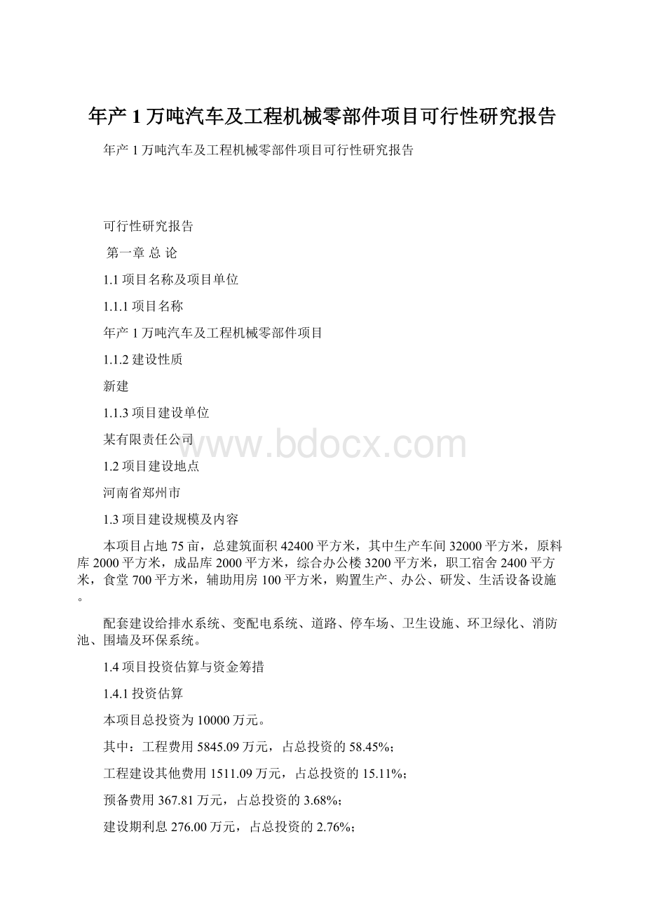 年产1万吨汽车及工程机械零部件项目可行性研究报告.docx