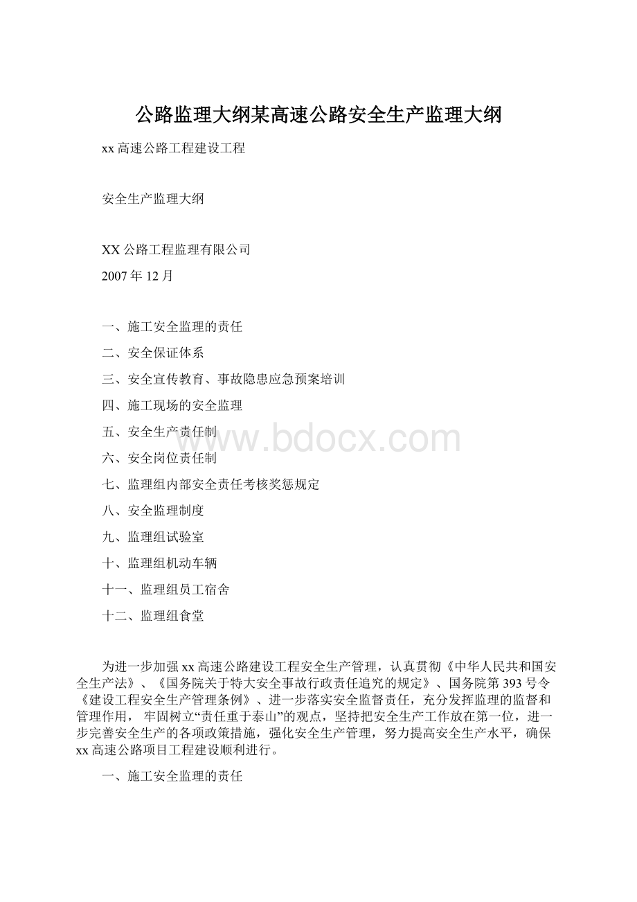 公路监理大纲某高速公路安全生产监理大纲.docx