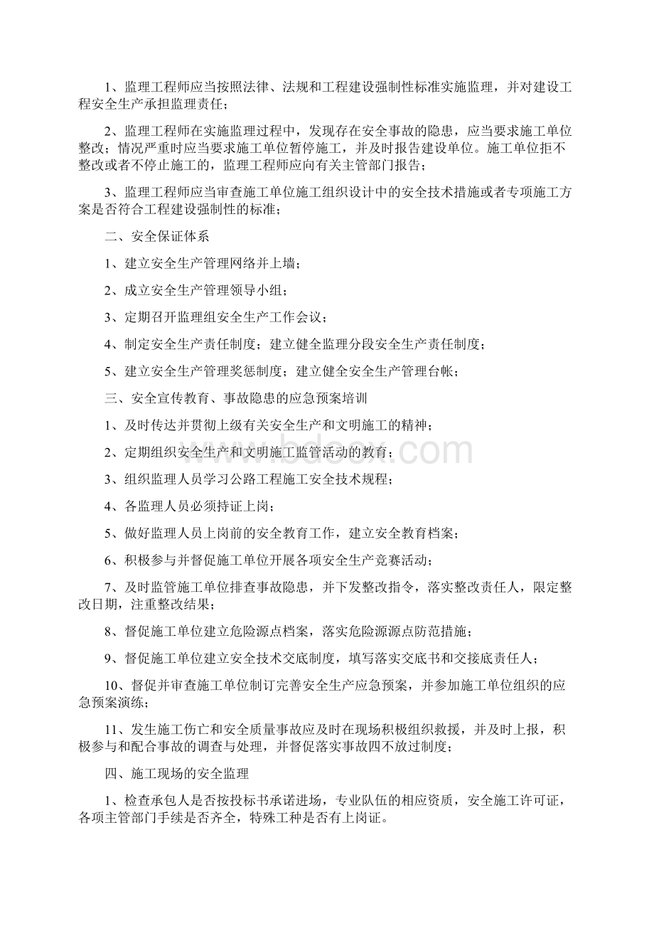 公路监理大纲某高速公路安全生产监理大纲Word下载.docx_第2页