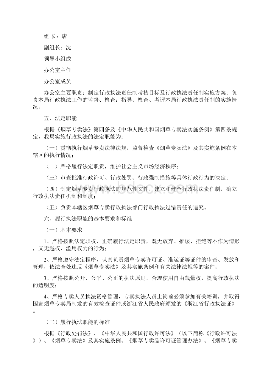 市烟草专卖局行政执法责任制实施方案doc.docx_第2页