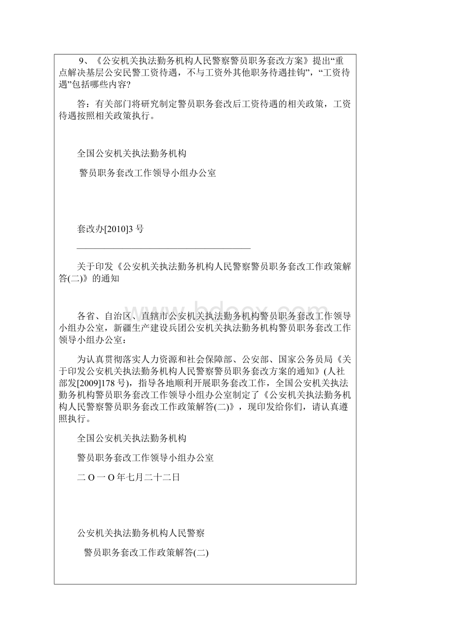 公安机关执法勤务机构人民警察警员职务套改工作政策解答.docx_第3页