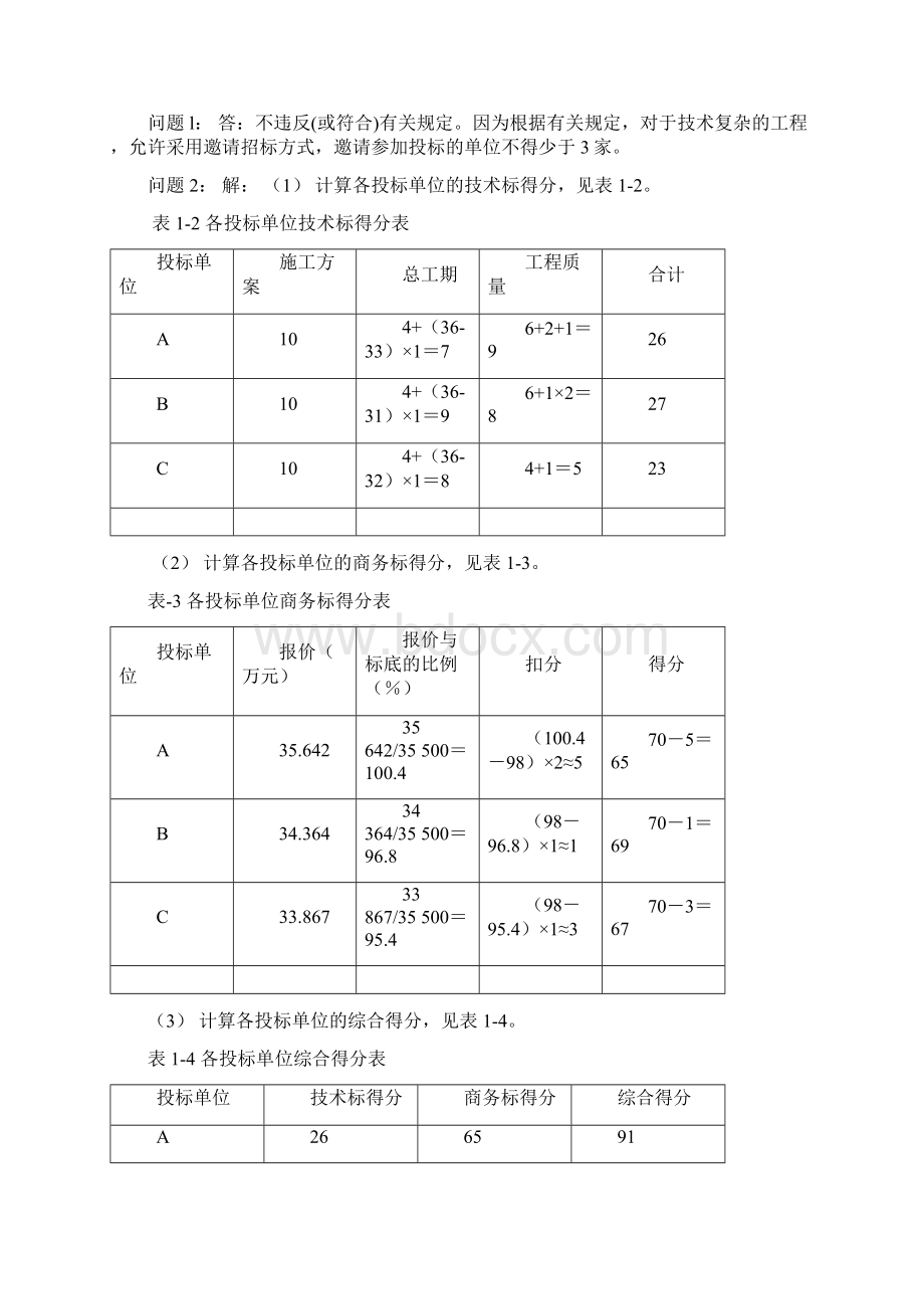 建筑工程招投标案例分析题案例Word文档下载推荐.docx_第2页