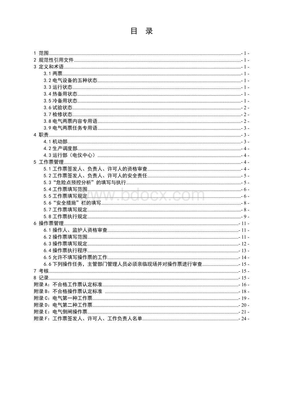 电气设备两票作业管理规定.doc_第2页