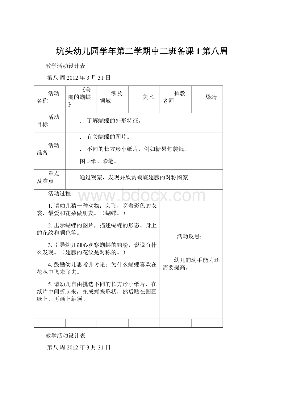 坑头幼儿园学年第二学期中二班备课1第八周Word格式.docx