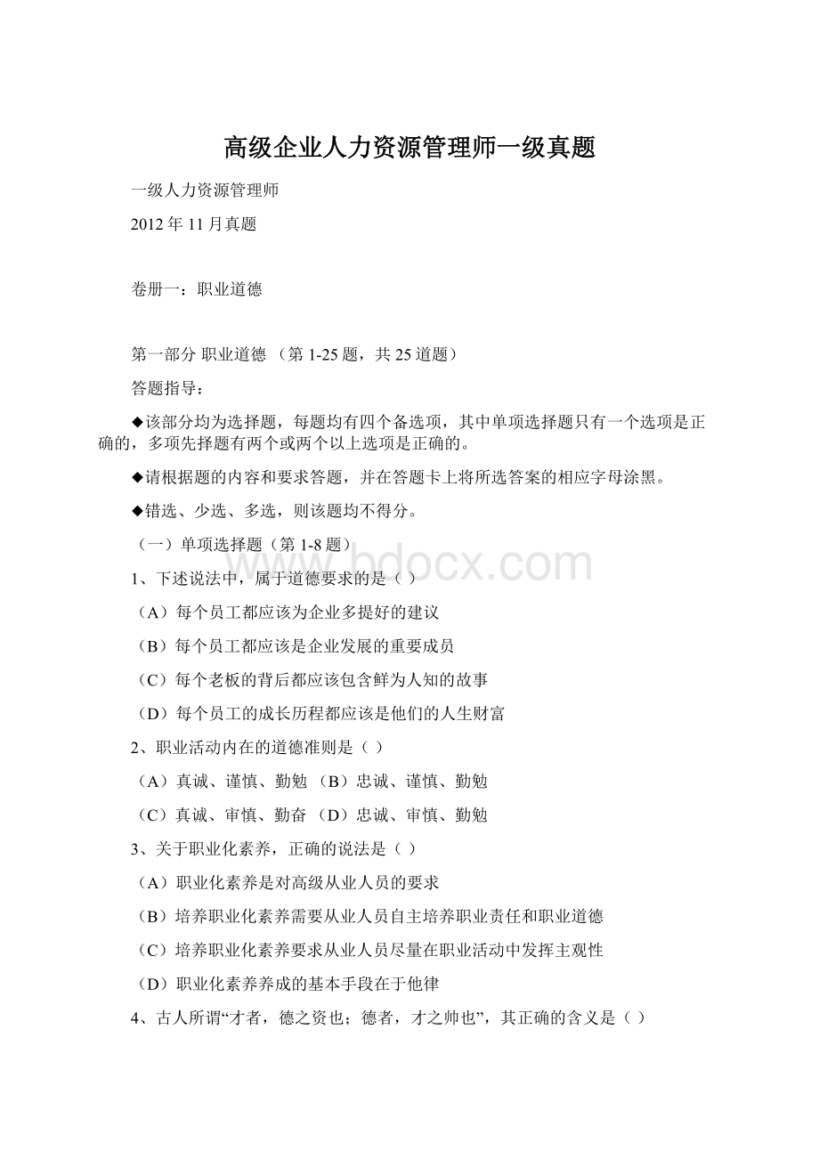 高级企业人力资源管理师一级真题.docx