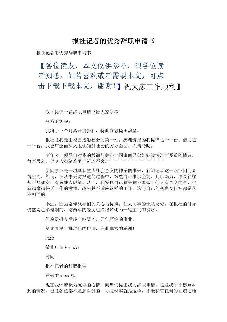 报社记者的优秀辞职申请书.docx