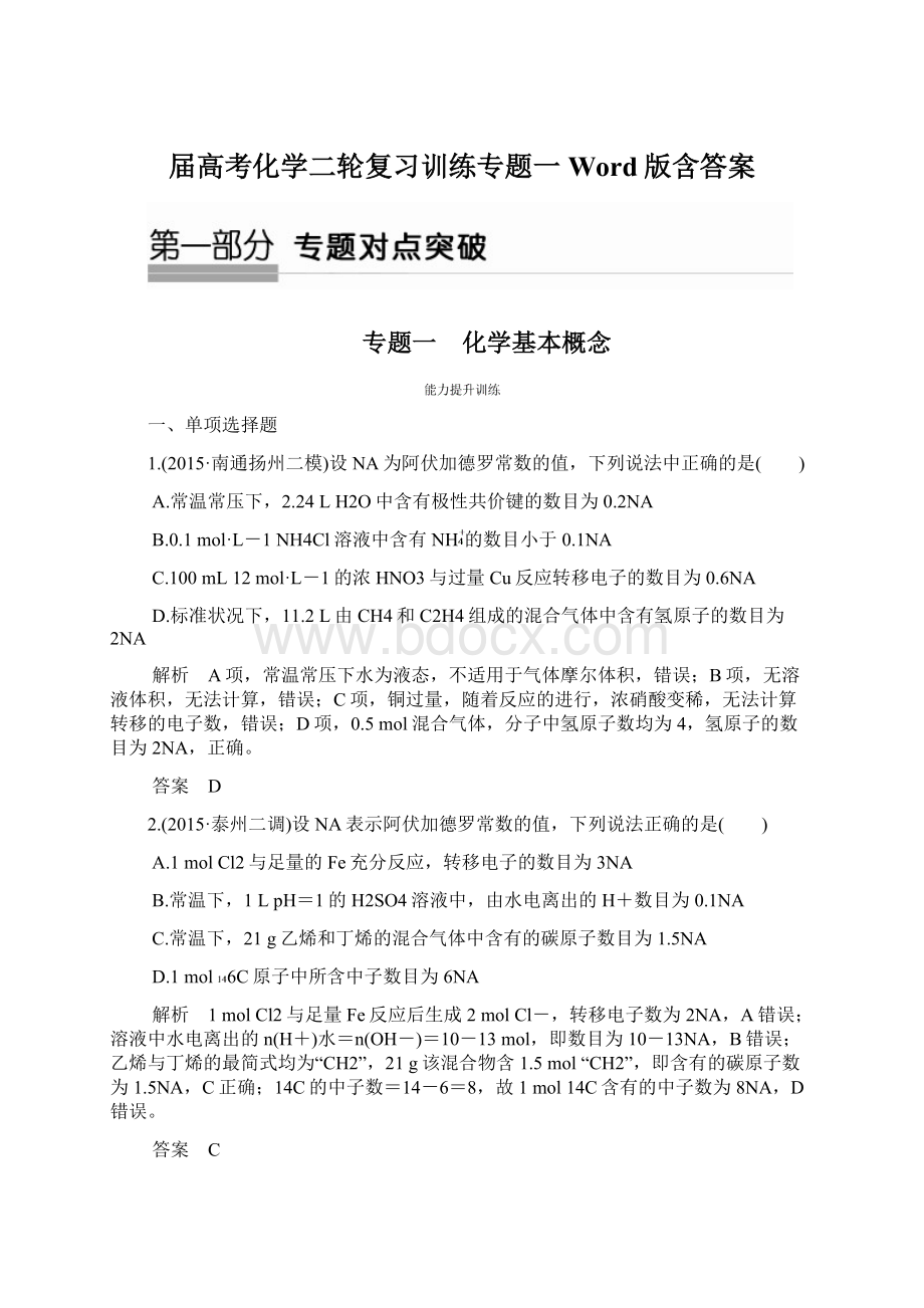 届高考化学二轮复习训练专题一 Word版含答案Word文件下载.docx_第1页