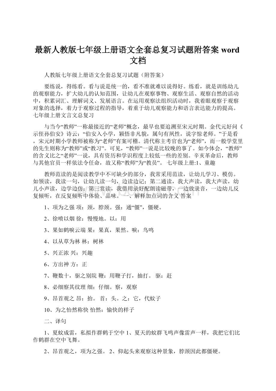 最新人教版七年级上册语文全套总复习试题附答案word文档Word文档格式.docx