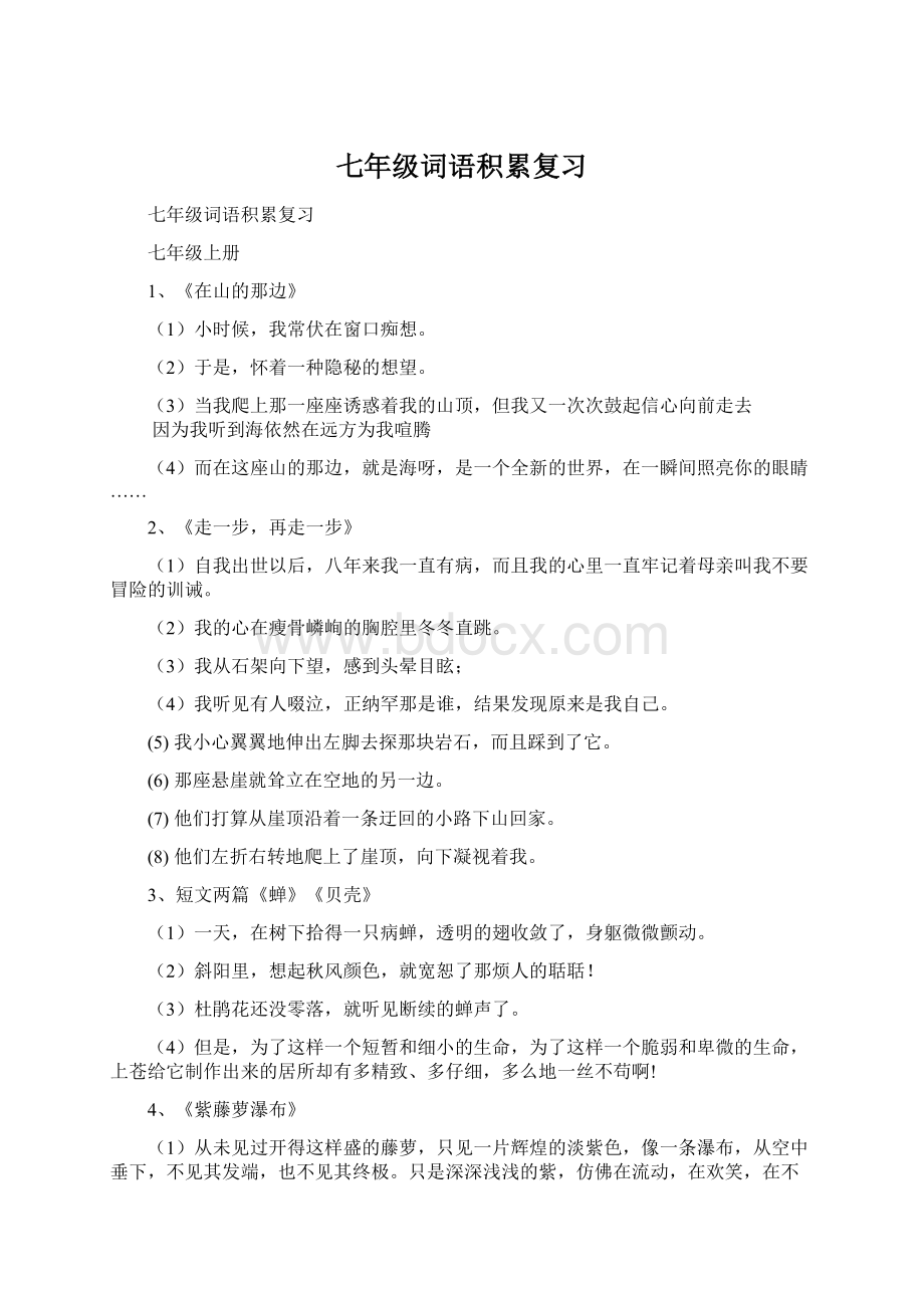 七年级词语积累复习Word文件下载.docx