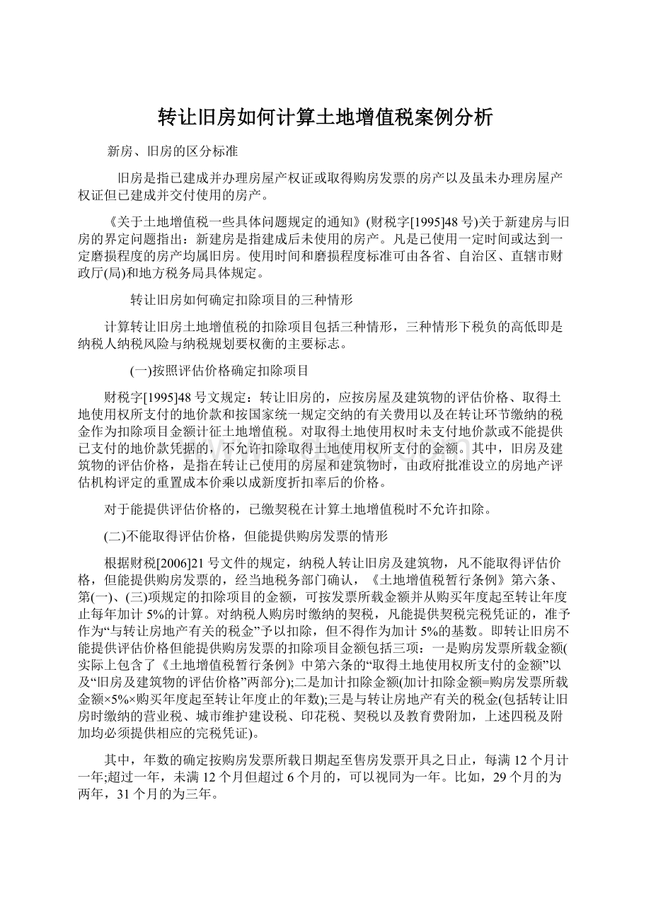 转让旧房如何计算土地增值税案例分析Word格式文档下载.docx