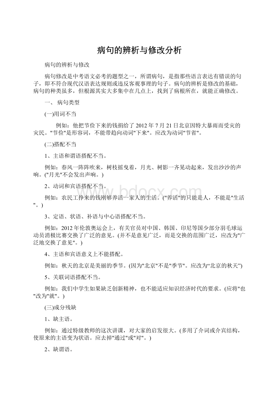 病句的辨析与修改分析Word文档下载推荐.docx_第1页