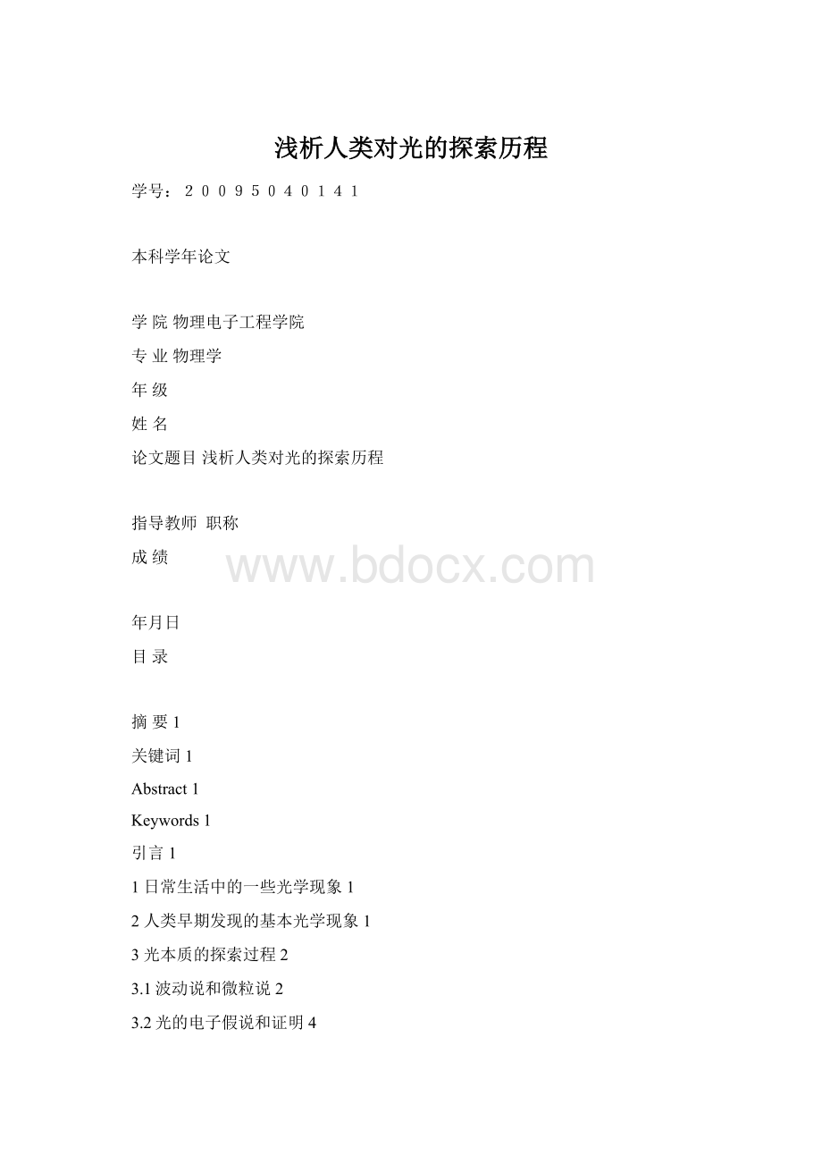 浅析人类对光的探索历程Word文档格式.docx