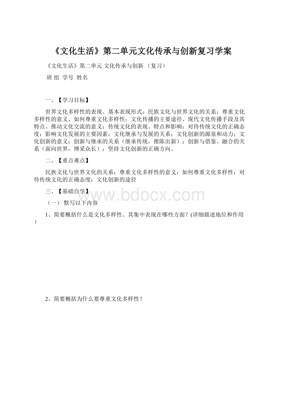 《文化生活》第二单元文化传承与创新复习学案.docx_第1页