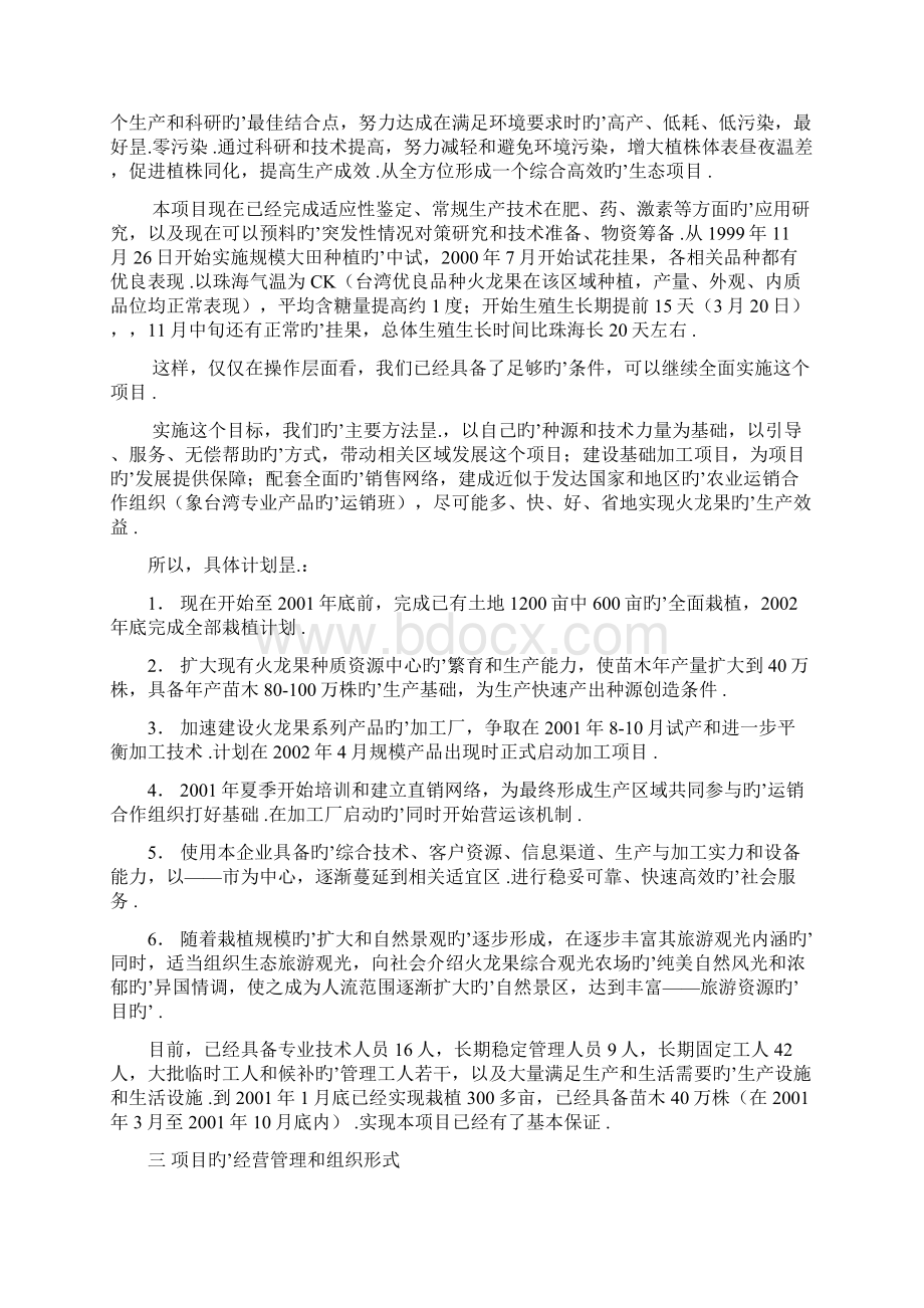 火龙果种植基地综合开发建设项目投资商业计划书Word文件下载.docx_第3页